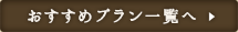 おすすめプラン一覧へ