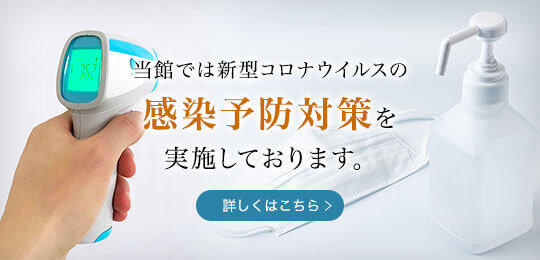 渋ホテルでは新型コロナウィルスの感染予防対策を実施しております。