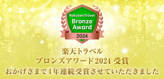 楽天トラベルブロンズアワード2022受賞