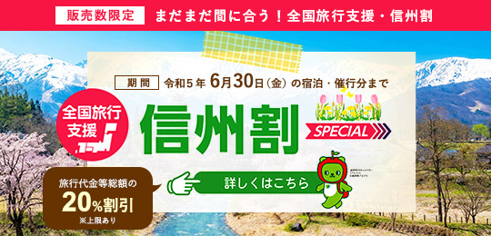 信州割SPECIAL（全国旅行支援）