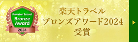 楽天トラベルブロンズアワード2021受賞