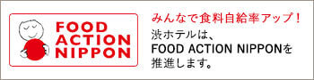 渋ホテルは、FOOD ACTION NIPPONを推進します。