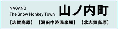 山ノ内町[志賀高原][湯田中渋温泉郷][北滋賀高原]